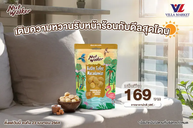 นัท วอล์คเกอร์ ผลิตภัณฑ์ถั่วคุณภาพพรีเมีย...