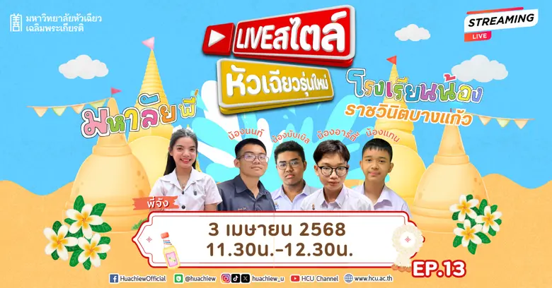 3 เมษายนนี้ เจอกันใน Live สไตล์หัวเฉียวรุ...