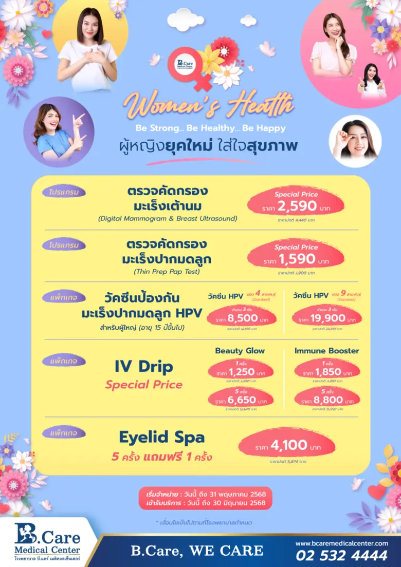 โรงพยาบาล บี.แคร์ เมดิคอลเซ็นเตอร์ จัดโปร...