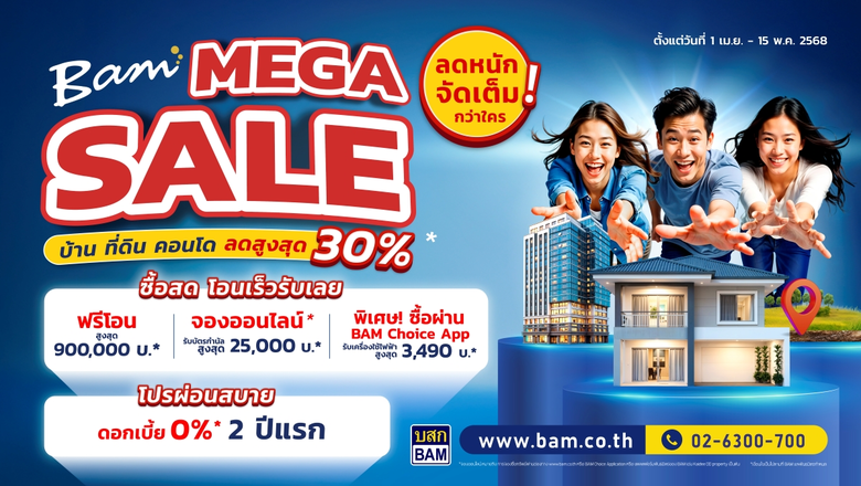 BAM จัดแคมเปญ "BAM MEGA SALE" ลดหนักจัดเต...