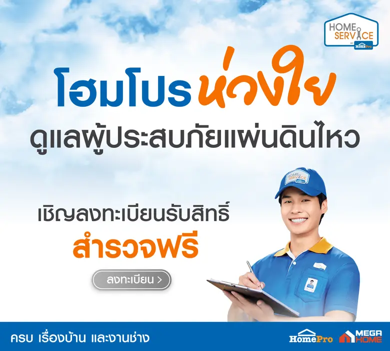 โฮมโปร และเมกาโฮม ตระหนักถึงความเดือดร้อน...