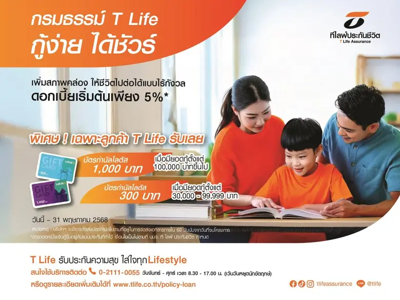 ที ไลฟ์ ประกันชีวิต เดินหน้าสนับสนุนลูกค้...