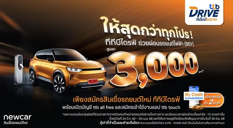 ทีทีบีไดรฟ์ โดยทีเอ็มบีธนชาต ช่วยให้เป็นเ...