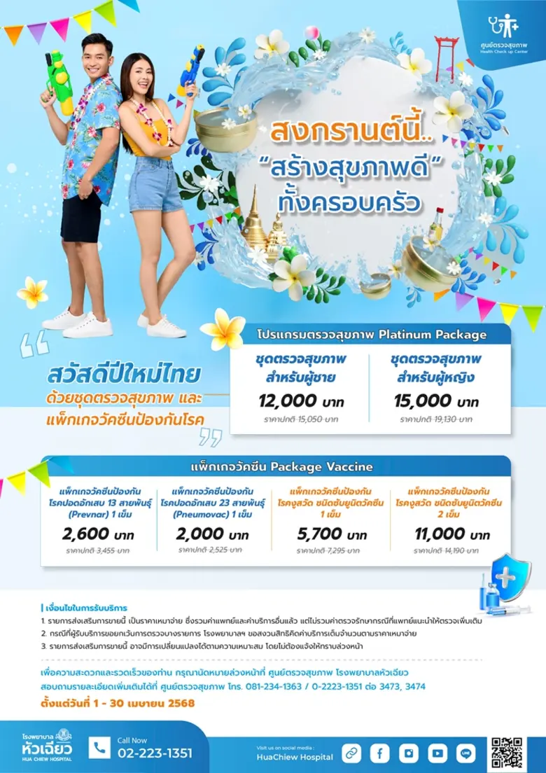 สร้างสุขภาพดีทั้งครอบครัวต้อนรับเทศกาลสงก...