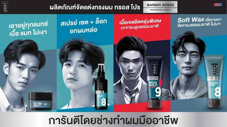เสริมลุคหล่อมั่นใจไปอีกขั้น! ด้วย ทรอส โป...
