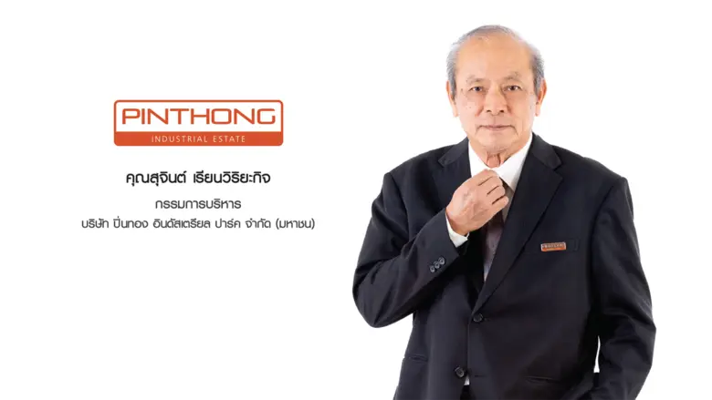 'บมจ.ปิ่นทอง อินดัสเตรียล ปาร์ค' หรือ PIN...