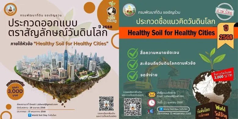 กรมพัฒนาที่ดิน ขอเชิญชวนส่งผลงานเข้าร่วมก...