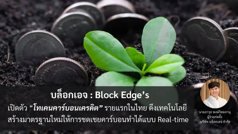 ตลาดคาร์บอนเครดิตของไทยกำลังได้รับความสนใ...
