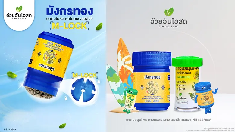 มาแล้วนวัตกรรมใหม่ที่ลงล็อคสุด ๆ 'ยาดมมัง...