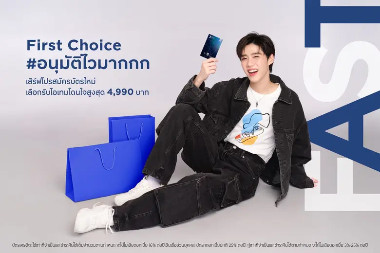 กรุงศรีเฟิร์สช้อยส์ ตอบโจทย์ทุกการใช้จ่าย...