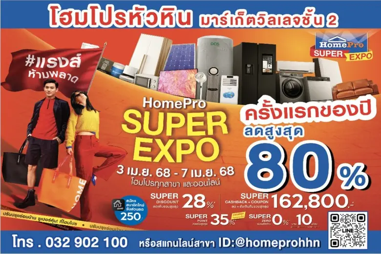 HOMEPRO SUPER EXPO มหกรรมช้อป ปรับปรุง ซ่...