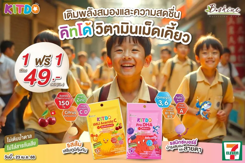 "คิทโด้" วิตามินเม็ดเคี้ยว 2 สูตร 2 รส เติมพลังสมองและความสดชื่น เพื่อน้องๆ หนูๆ โปรสุดคุ้ม 1 ฟรี 1 ซอง ที่เซเว่น อีเลฟเว่น ทุกสาขา