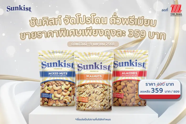 ซันคิสท์ ผลิตภัณฑ์ถั่วพิสทาชิโอ ถั่วพรีเม...