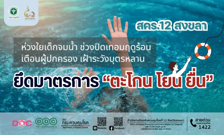 สำนักงานป้องกันควบคุมโรคที่ 12 จังหวัดสงข...