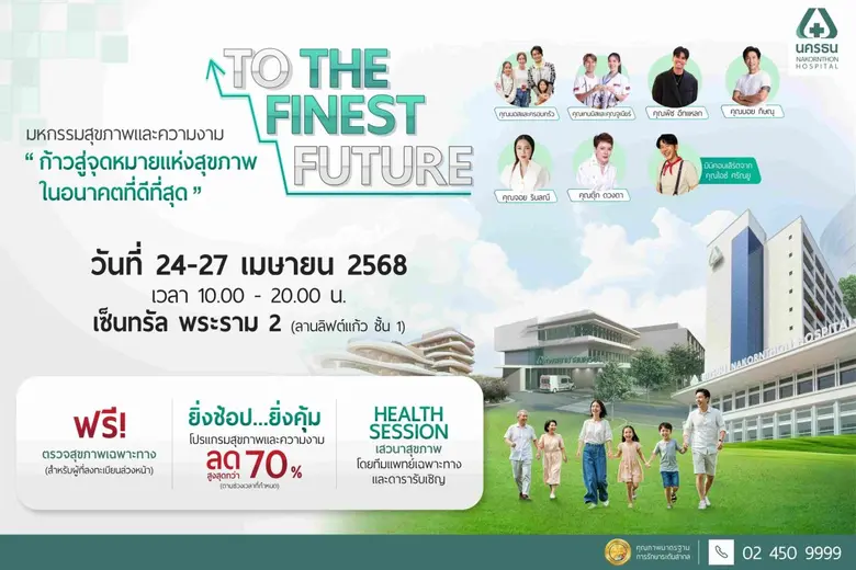โรงพยาบาลนครธน ขอชวนคุณและคนที่คุณรักร่วม...