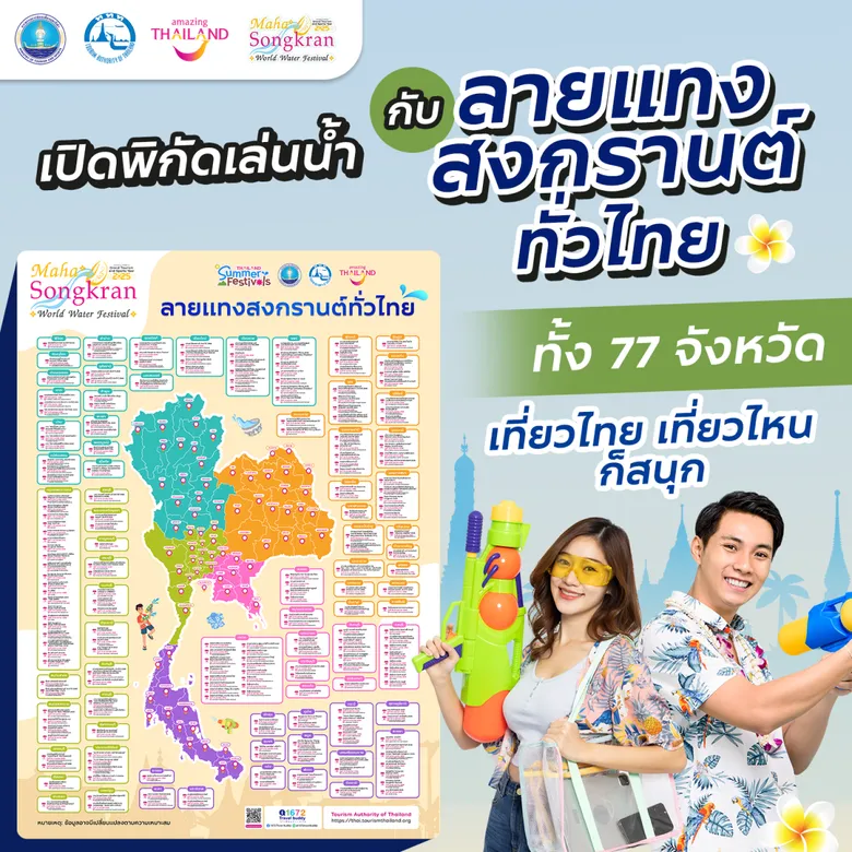 ททท. ร่วมกับ กทม. ดัน SHA หนุนความเชื่อมั่นให้นักท่องเที่ยวในเทศกาลสงกรานต์