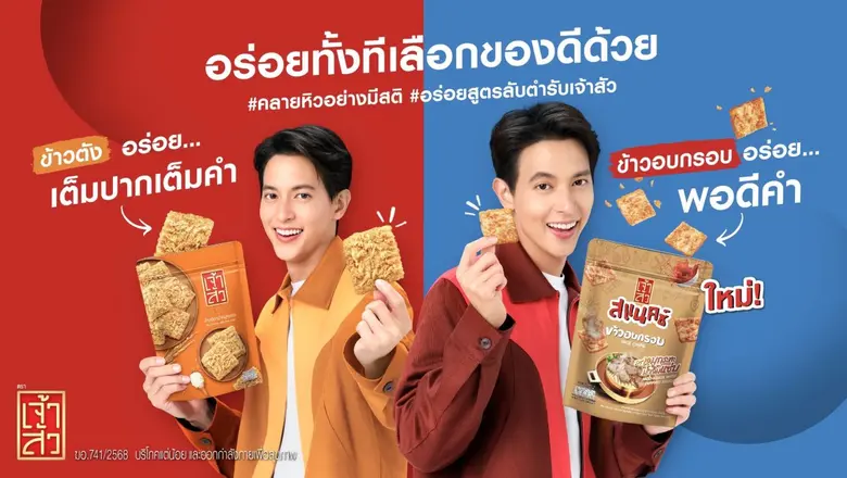 เจ้าสัว ตอกย้ำความเป็นผู้นำตลาดขนมขบเคี้ย...