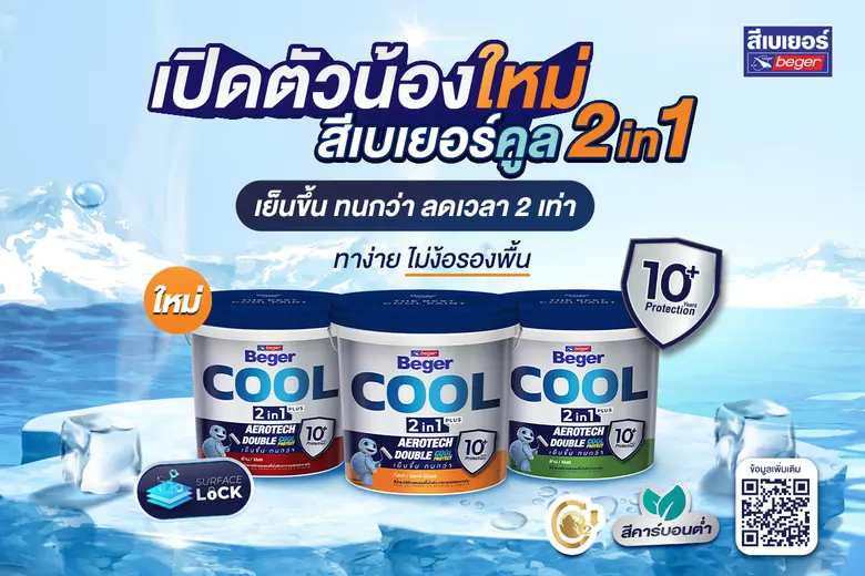 เบเยอร์ จัดโปรโมชั่นสุดพิเศษต้อนรับเทศกาล...