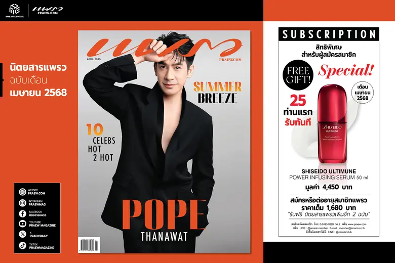 พระเอกสุดหล่อ "โป๊ป - ธนวรรธน์" บนปกแพรวฉบับ เม.ย. 68 และชวนโหลดแอปอ่าน E-magazine หรือสมัครสมาชิกรายปี รับของสมนาคุณทันที