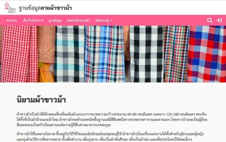 สถาบันไทยศึกษา จุฬาฯ เร่งจัดทำฐานข้อมูลลายผ้าขาวม้าไทย ขับเคลื่อนมรดกภูมิปัญญาไทยสู่เวที UNESCO