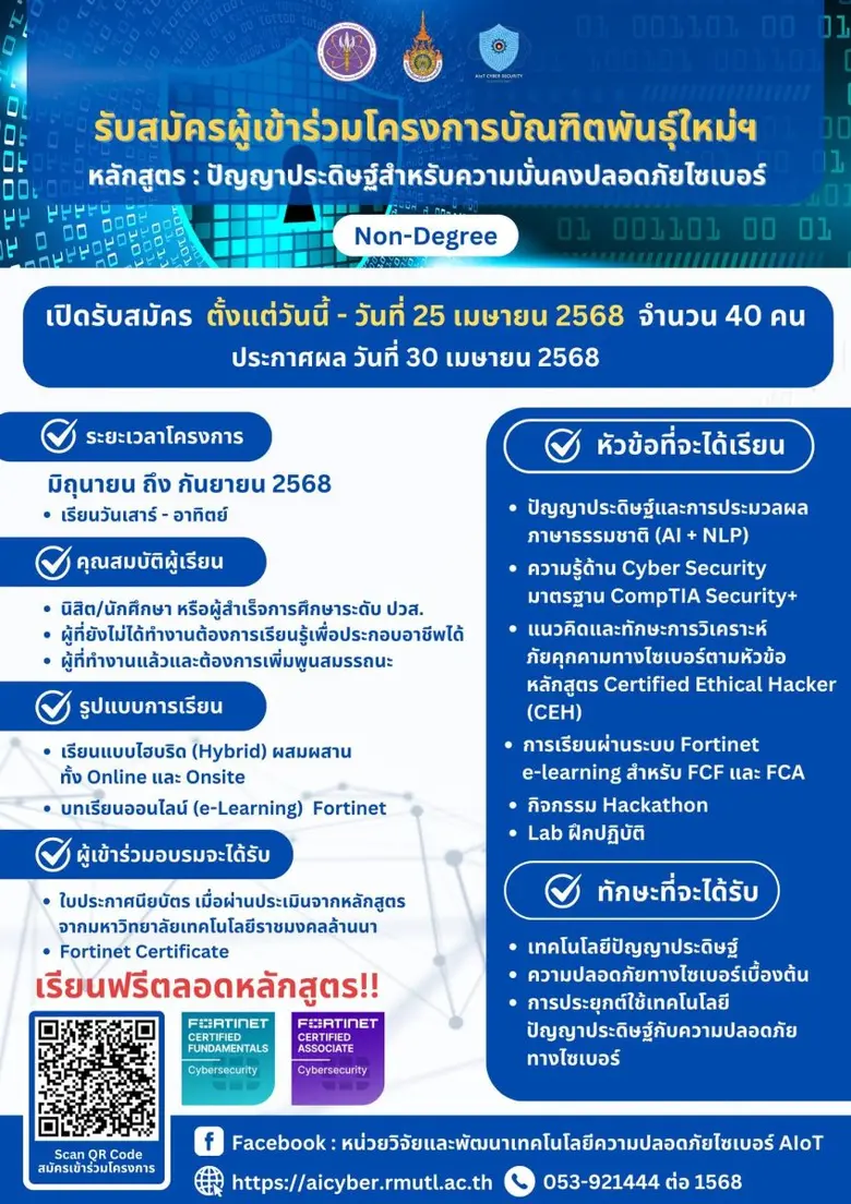 ฟอร์ติเน็ต หนุนโครงการบัณฑิตพันธุ์ใหม่ อบรมฟรี "ปัญญาประดิษฐ์สำหรับความมั่นคงปลอดภัยไซเบอร์" มอบใบเซอร์นักศึกษาและบุคคลทั่วไป