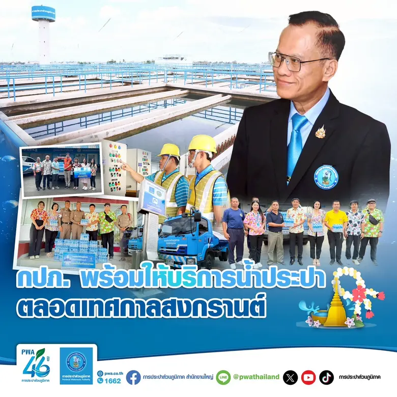 การประปาส่วนภูมิภาค (กปภ.) เตรียมความพร้อ...