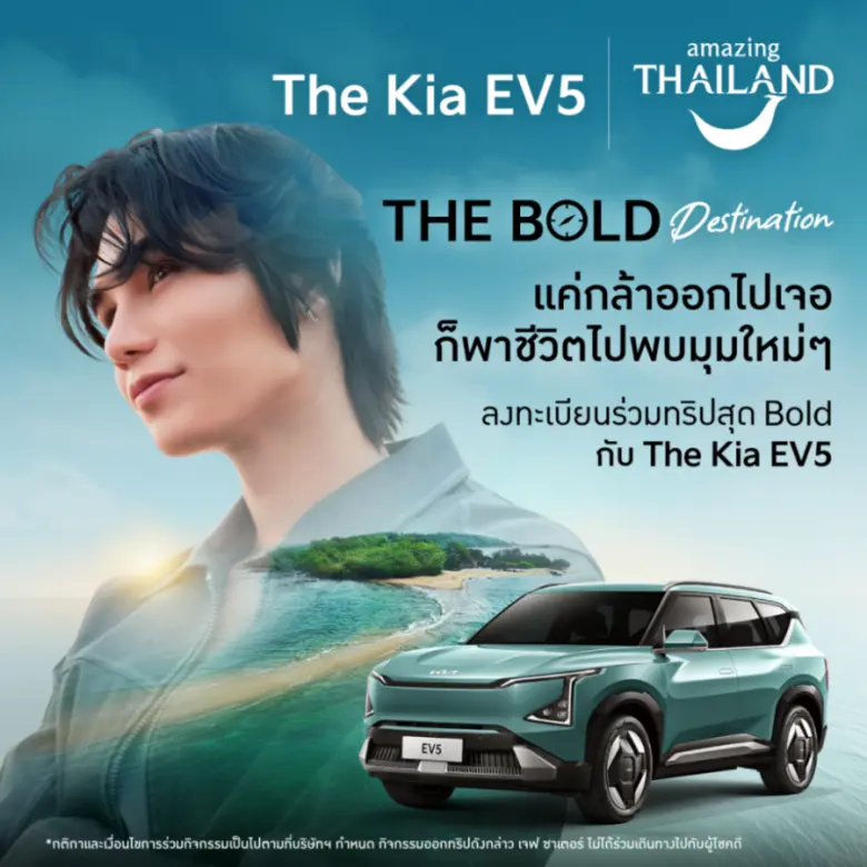 "เกีย เซลส์ (ประเทศไทย)" แท็กทีม "เจฟ ซาเตอร์" และ "ททท." ชวนครอบครัวคนรุ่นใหม่สัมผัสประสบการณ์ พิเศษจากการท่องเที่ยวในจุดหมายปลายทางสุด BOLD ผ่านแคมเปญสุดสร้างสรรค์ "เดอะ โบลด์ เจอร์นีย์"