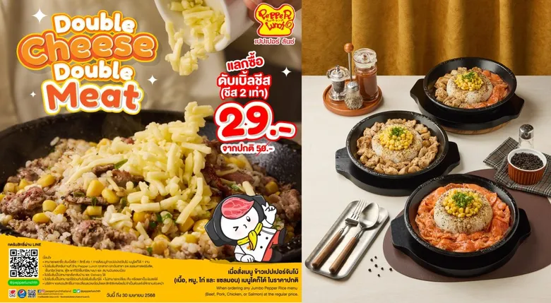 เปปเปอร์ ลันช์ ชูกลยุทธ์ความคุ้มค่าตอบโจทย์ลูกค้า กับ "Double Meat Double Cheese" ข้าวเปปเปอร์จัมโบ้ จุใจเนื้อคูณ 2 และชีสจุใจแบบคูณ 2