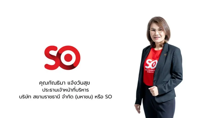 บมจ.สยามราชธานี หรือ SO เดินหน้ากลยุทธ์เช...