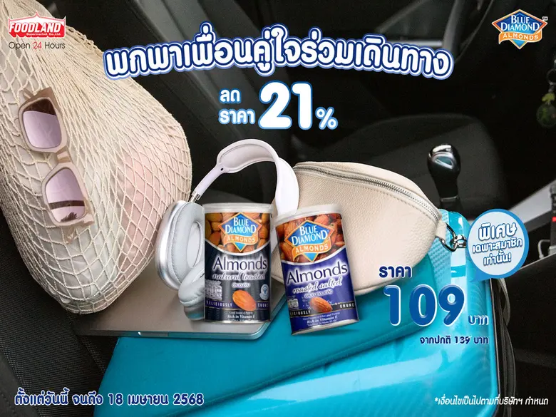 บลูไดมอนด์ ผลิตภัณฑ์ถั่วอัลมอนด์จากแคลิฟอ...