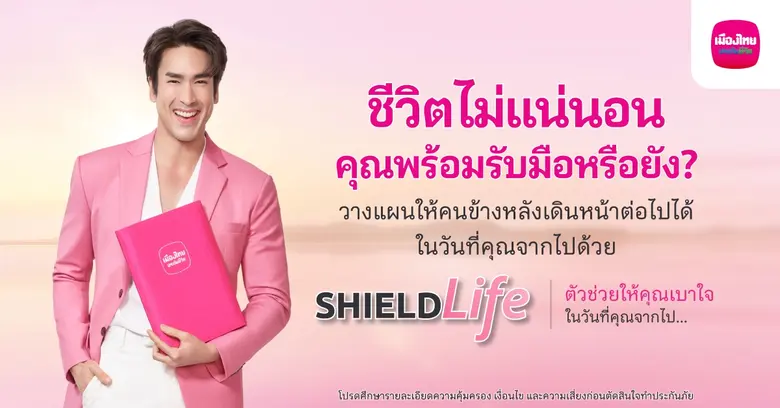 เมืองไทยประกันชีวิต ชวนคิดว่าชีวิตไม่แน่น...