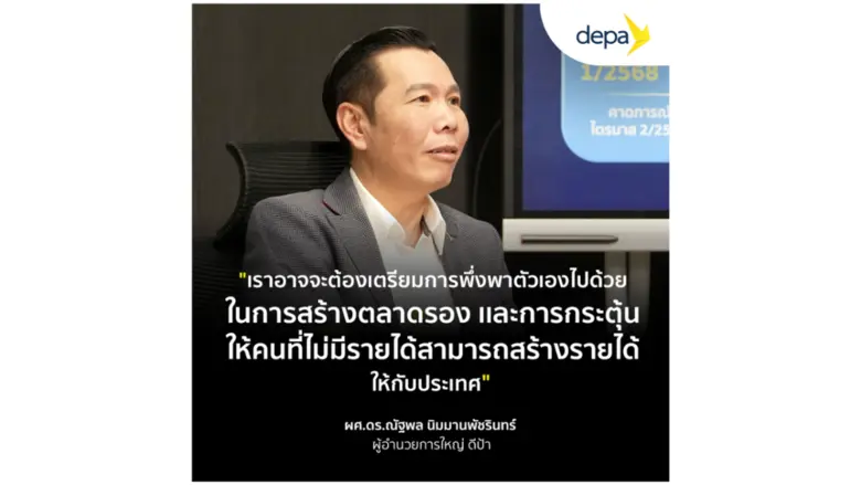 ผู้อำนวยการใหญ่ ดีป้า ชี้มาตรการภาษีทรัมป์เป็นการโย...