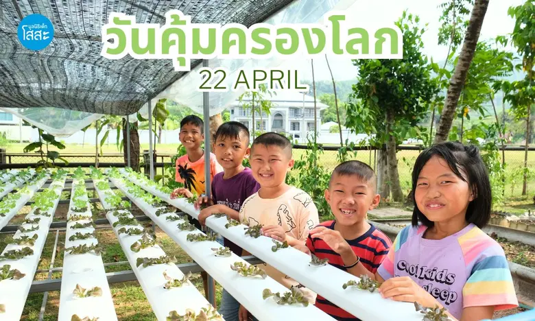 วันคุ้มครองโลก (Earth Day) ตรงกับวันที่ 2...