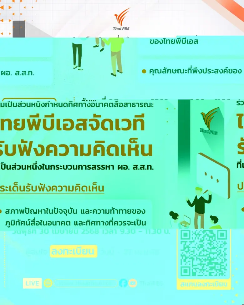 ไทยพีบีเอส เชิญประชาชนร่วมเวทีแสดงความคิดเห็นสรรหาผู้อำนวยการ ส.ส.ท. 30 เม.ย.นี้