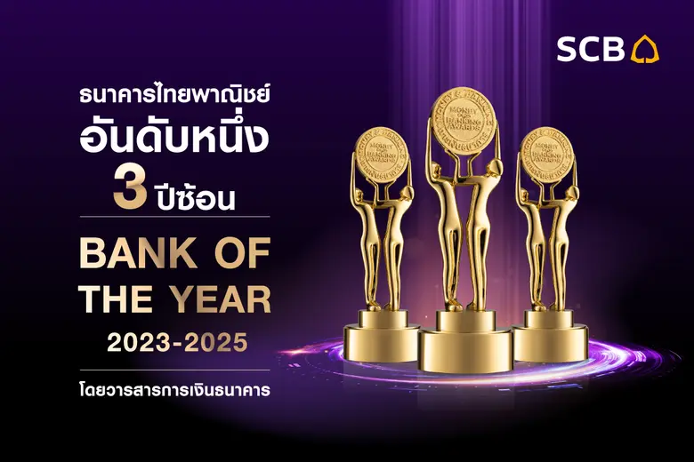 ธนาคารไทยพาณิชย์ สร้างความสำเร็จต่อเนื่อง...