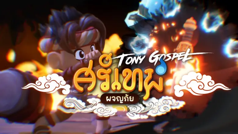 ต้อนรับเกมไทย ฝีมือคนไทย กับเกมที่ถูกยกให...