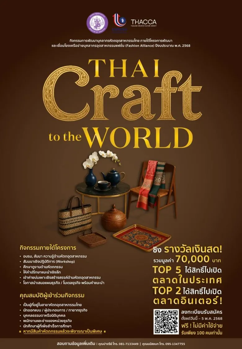 ดีพร้อม พลิกโฉมธุรกิจ"หัตถอุตสาหกรรมไทย"ด้วยความรู้ใหม่ เชื่อมต่อเครือข่าย สู่เวทีระดับโลก! (THAI Craft to the World) พร้อม ชิงรางวัลเงินสดรวมกว่า 70,000 บาท!