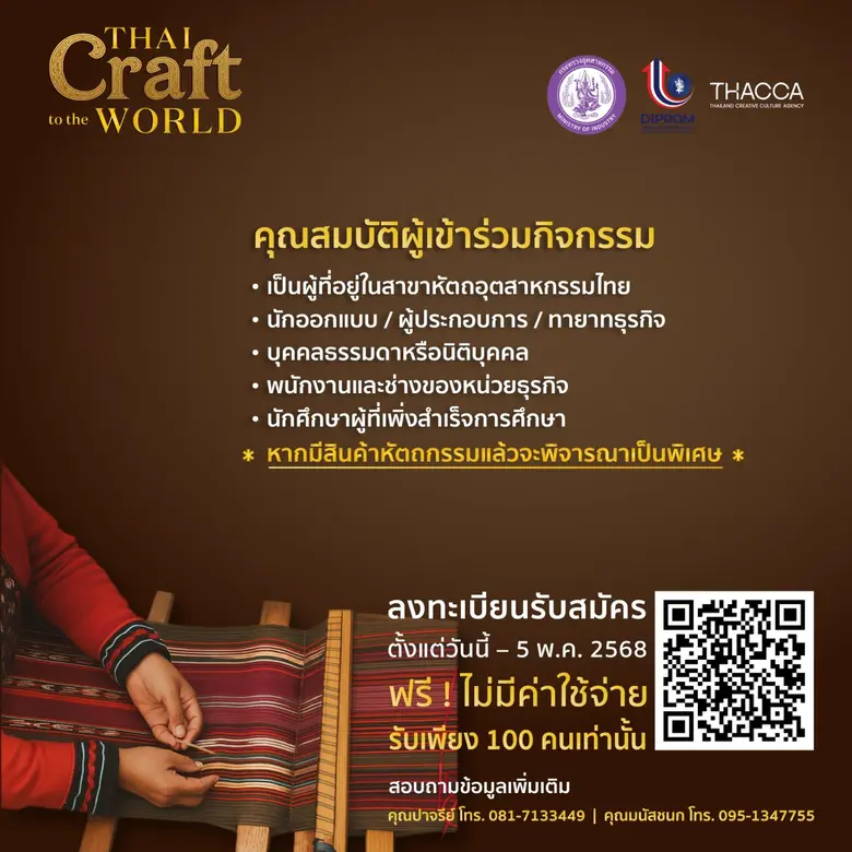 ดีพร้อม พลิกโฉมธุรกิจ"หัตถอุตสาหกรรมไทย"ด้วยความรู้ใหม่ เชื่อมต่อเครือข่าย สู่เวทีระดับโลก! (THAI Craft to the World) พร้อม ชิงรางวัลเงินสดรวมกว่า 70,000 บาท!