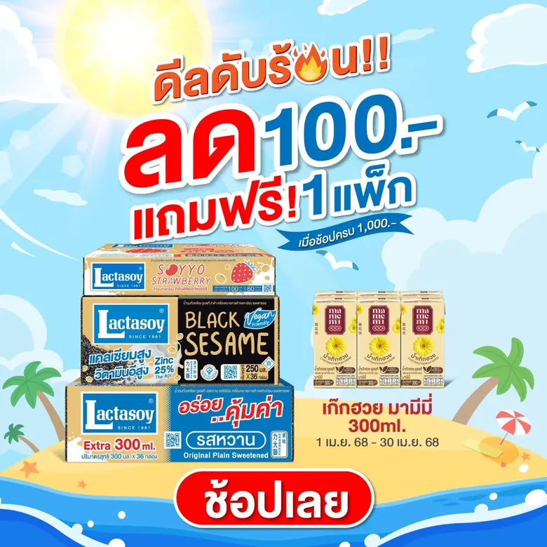 แลคตาซอย นมถั่วเหลืองแบรนด์ครองใจผู้บริโภค ชวนทุกคน...