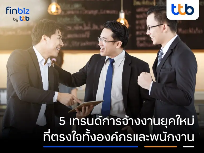 ในยุคที่ตลาดแรงงานมีการเปลี่ยนแปลงอย่างรวดเร็ว และค...