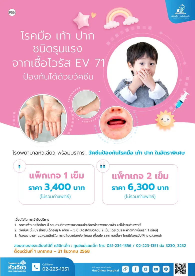 โรคมือ เท้า ปาก มักพบได้บ่อยในเด็กเล็กที่...