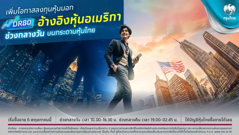 ธนาคารกรุงไทย เดินหน้าตอบโจทย์ผู้ลงทุน ปร...