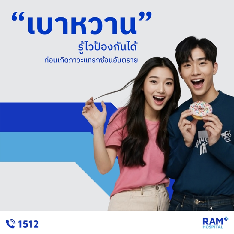 โรคเบาหวาน เกิดจากระดับน้ำตาลในเลือดสูงกว...