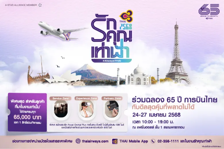 การบินไทย ชวนร่วมฉลอง 65 ปีสุดยิ่งใหญ่ ใน...