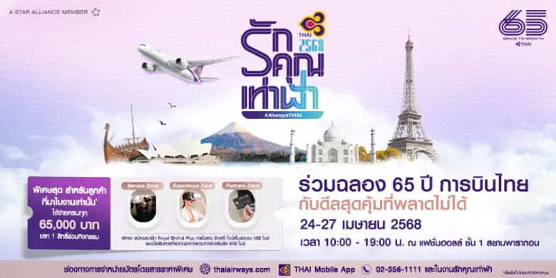 การบินไทย ฉลอง 65 ปีสุดยิ่งใหญ่ ในงาน "รักคุณเท่าฟ้า 2568" ภายใต้แนวคิด "Always THAI" ยังไงก็การบินไทยเสมอมา