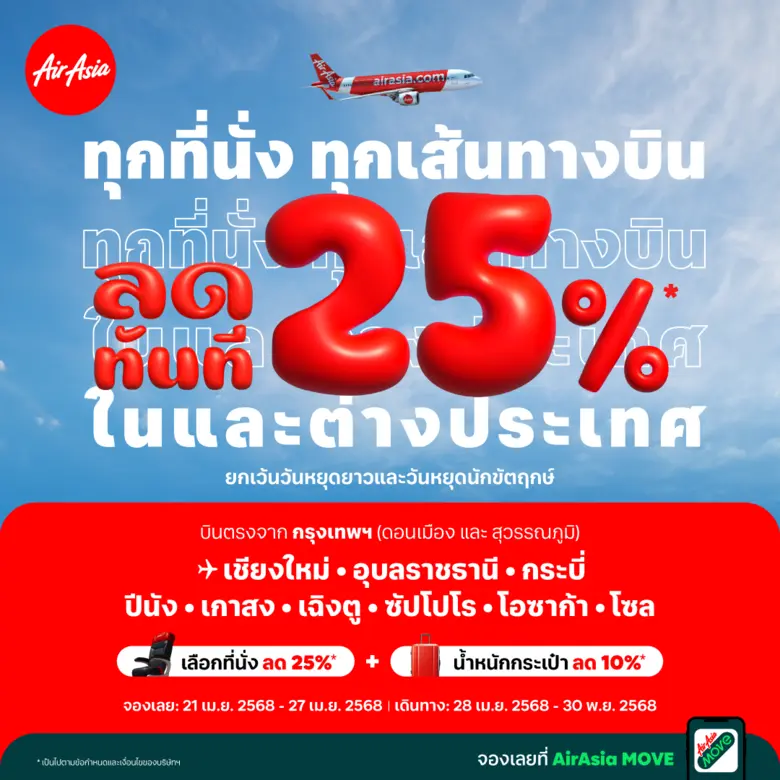 ถึงเวลาเที่ยวแล้ว..แอร์เอเชียจัดโปรโมชั่น...