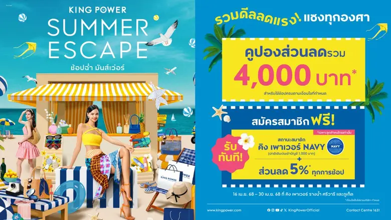 คิง เพาเวอร์ จัดแคมเปญ "KING POWER SUMMER...