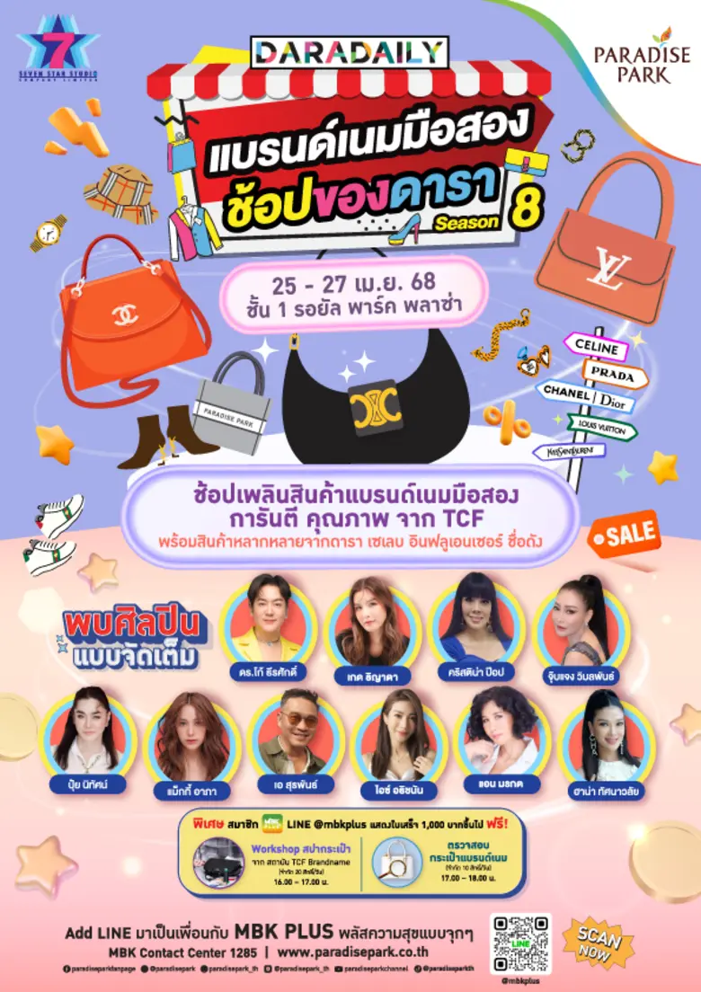 สายลักซ์ชู เตรียมพร้อม! พาราไดซ์ พาร์ค ศู...