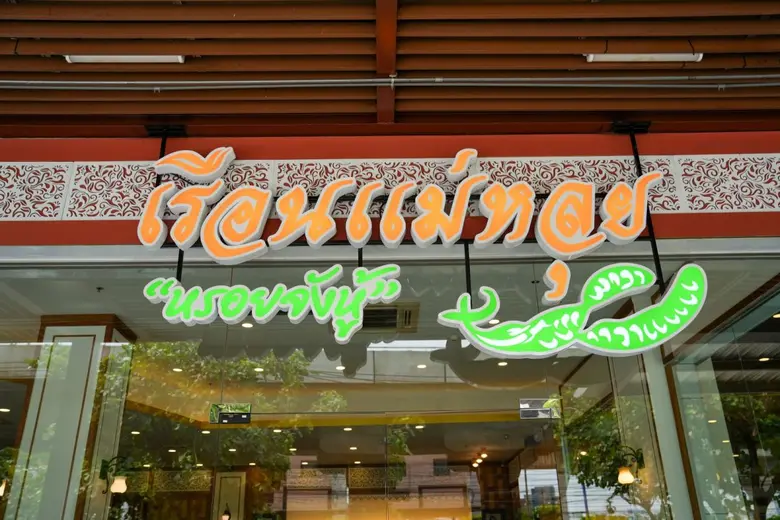 เดอะไนน์ เซ็นเตอร์ พระราม 9 ศูนย์การค้าใน...