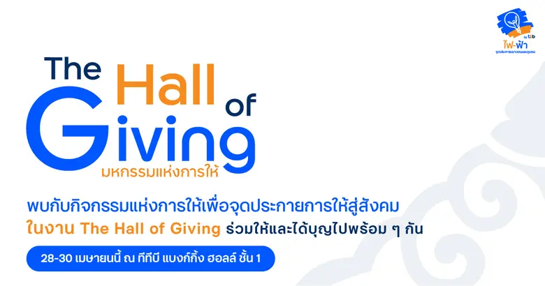 กับงาน The Hall of Giving ประจำปี 2568 ร่วมให้และได...